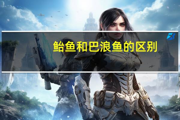 鲐鱼和巴浪鱼的区别