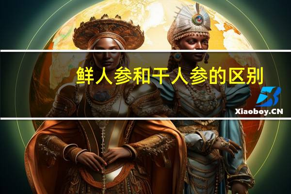 鲜人参和干人参的区别