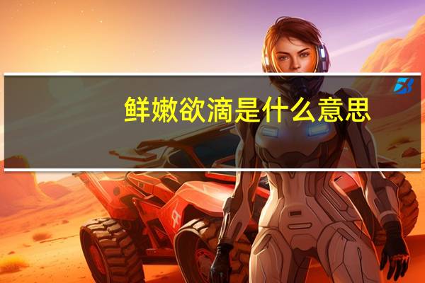 鲜嫩欲滴是什么意思