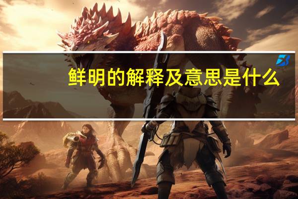 鲜明的解释及意思是什么