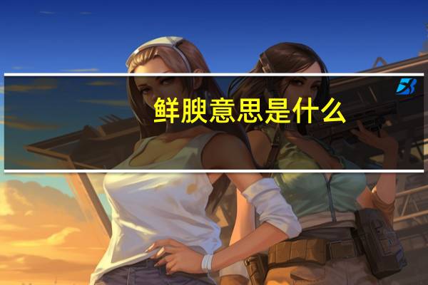 鲜腴意思是什么