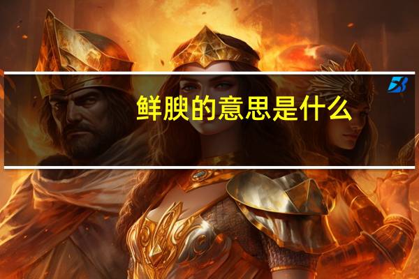 鲜腴的意思是什么