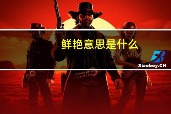 鲜艳意思是什么