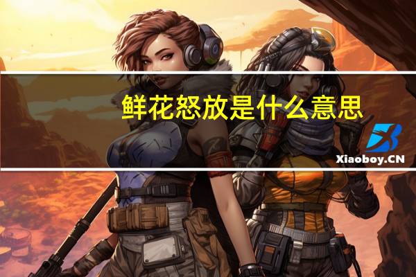 鲜花怒放是什么意思