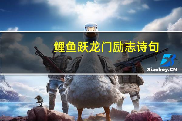 鲤鱼跃龙门励志诗句