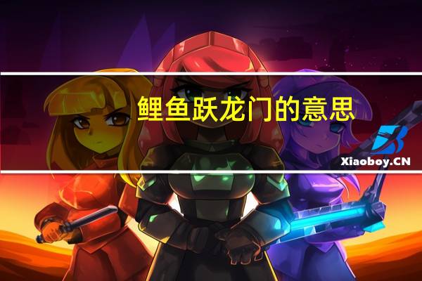 鲤鱼跃龙门的意思