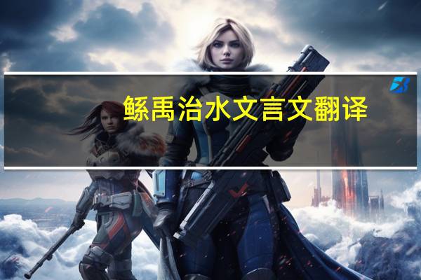 鲧禹治水文言文翻译