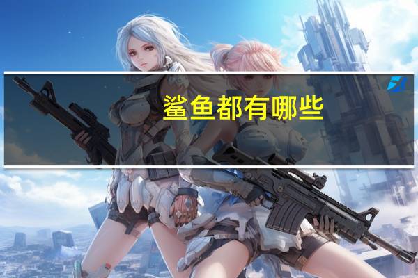 鲨鱼都有哪些
