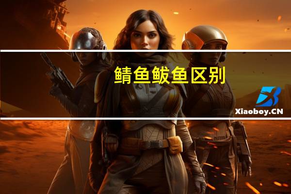 鲭鱼鲅鱼区别