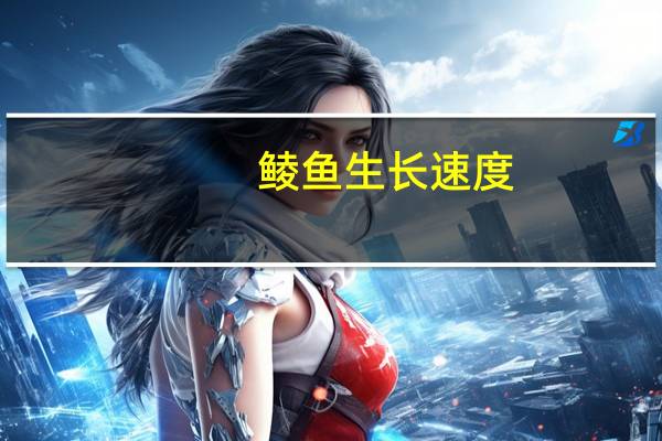鲮鱼生长速度