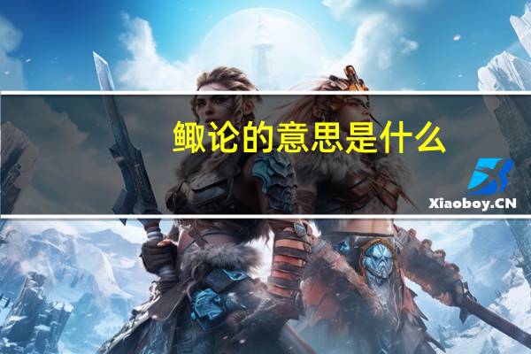 鲰论的意思是什么
