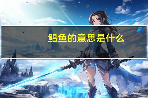 鲳鱼的意思是什么
