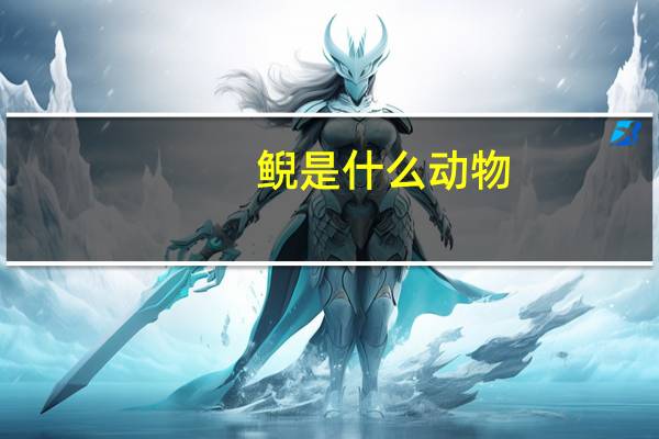 鲵是什么动物