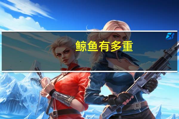鲸鱼有多重