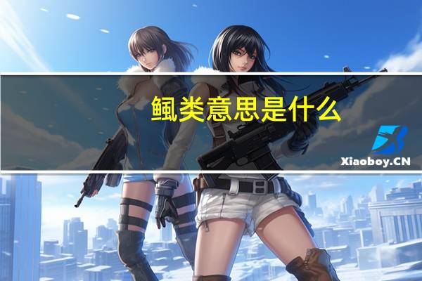 鲺类意思是什么