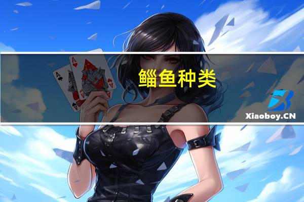 鲻鱼种类