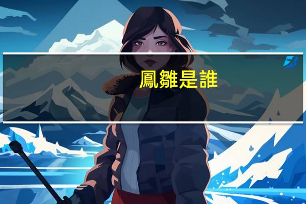 鳳雛是誰