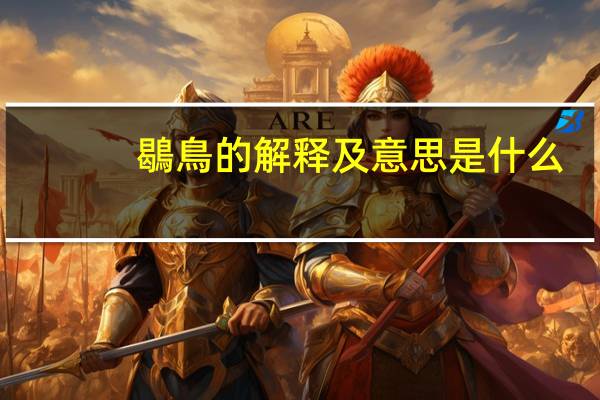 鶡鳥的解释及意思是什么