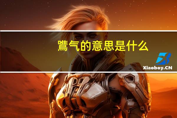 鷕气的意思是什么