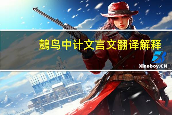 鷧鸟中计文言文翻译解释