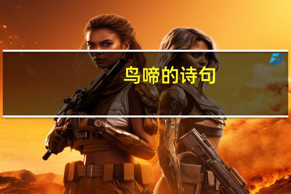 鸟啼的诗句