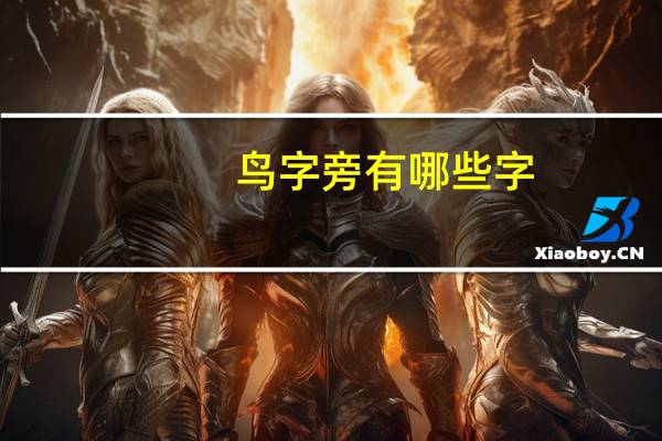 鸟字旁有哪些字