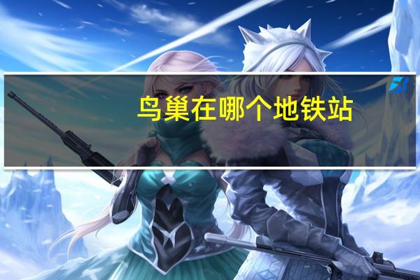 鸟巢在哪个地铁站