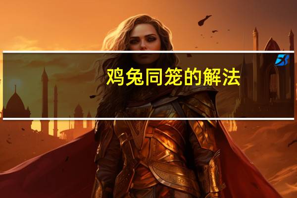 鸡兔同笼的解法