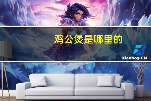 鸡公煲是哪里的