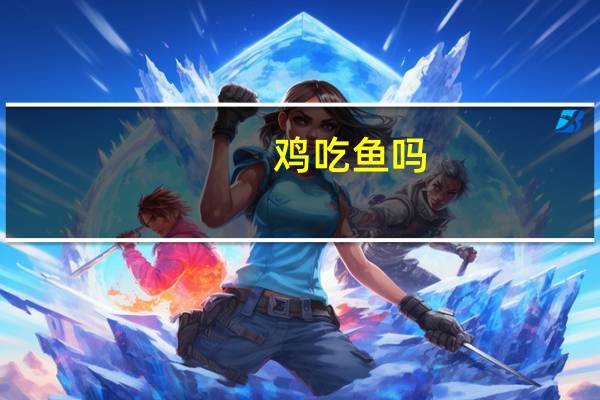 鸡吃鱼吗