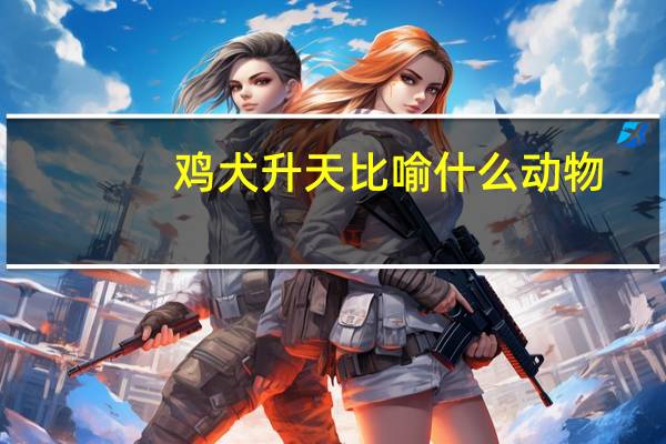鸡犬升天比喻什么动物