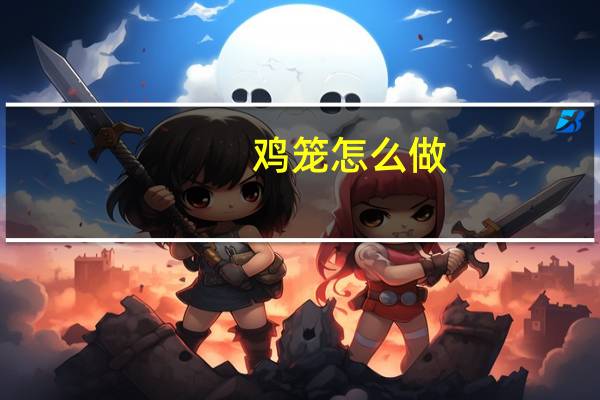 鸡笼怎么做