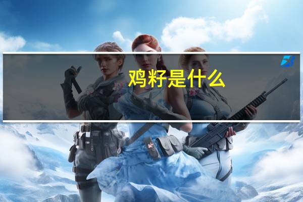 鸡籽是什么