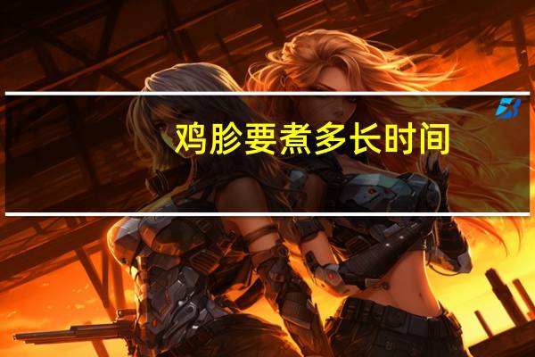 鸡胗要煮多长时间