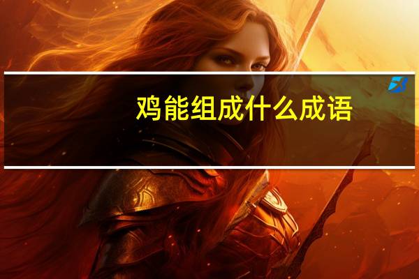 鸡能组成什么成语