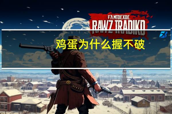 鸡蛋为什么握不破