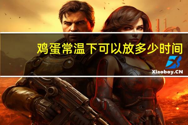 鸡蛋常温下可以放多少时间