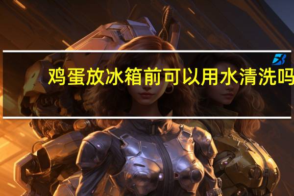 鸡蛋放冰箱前可以用水清洗吗