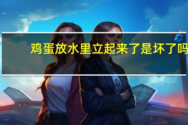 鸡蛋放水里立起来了是坏了吗