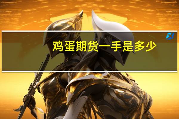 鸡蛋期货一手是多少