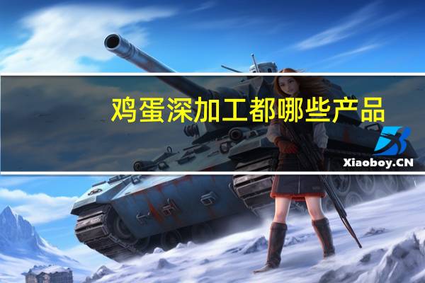 鸡蛋深加工都哪些产品