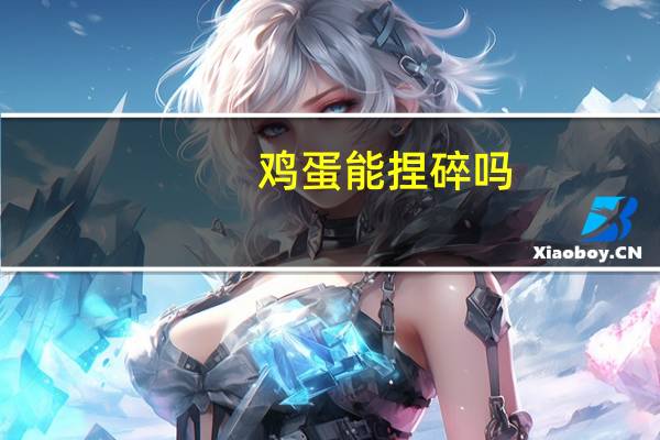 鸡蛋能捏碎吗