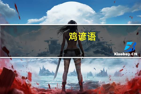 鸡谚语