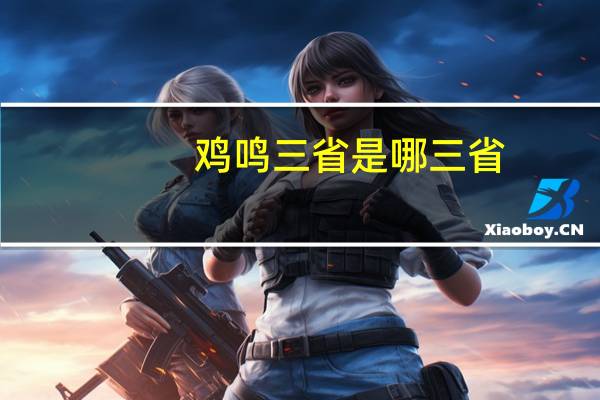 鸡鸣三省是哪三省
