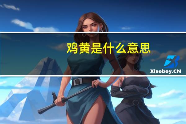 鸡黄是什么意思