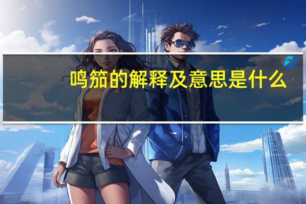 鸣笳的解释及意思是什么