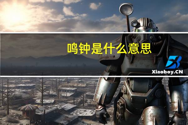 鸣钟是什么意思