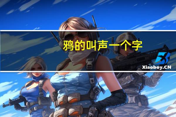 鸦的叫声一个字