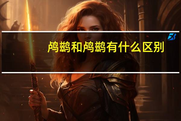 鸬鹚和鸬鹚有什么区别