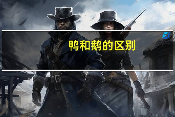 鸭和鹅的区别